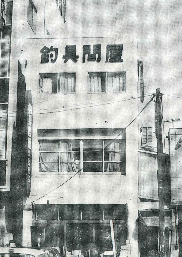 昭和40年
台東区東上野1丁目に倉庫、宿舎兼用鉄筋3階建 120坪完成