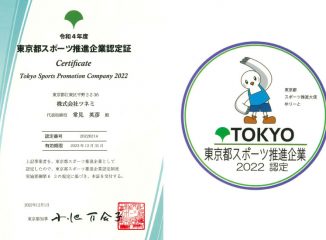 令和４年度東京都スポーツ推進企業認定