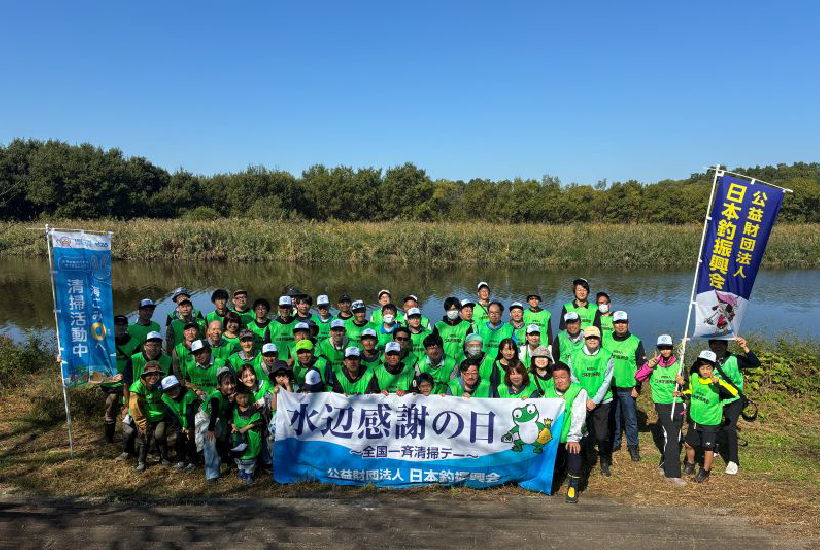 「水辺感謝の日」全国一斉・釣り場清掃デー