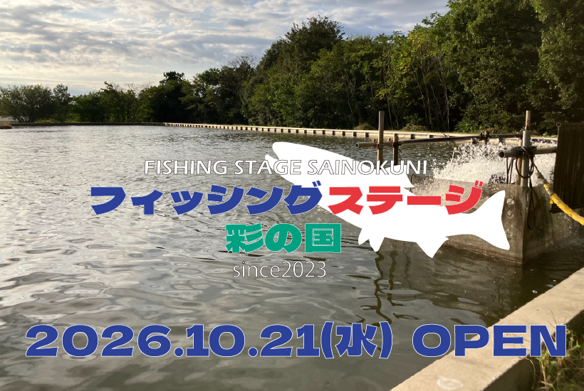 フィッシングステージ彩の国オープン